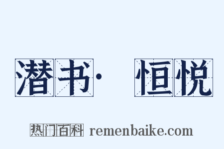 潜书·恒悦是什么意思的图片